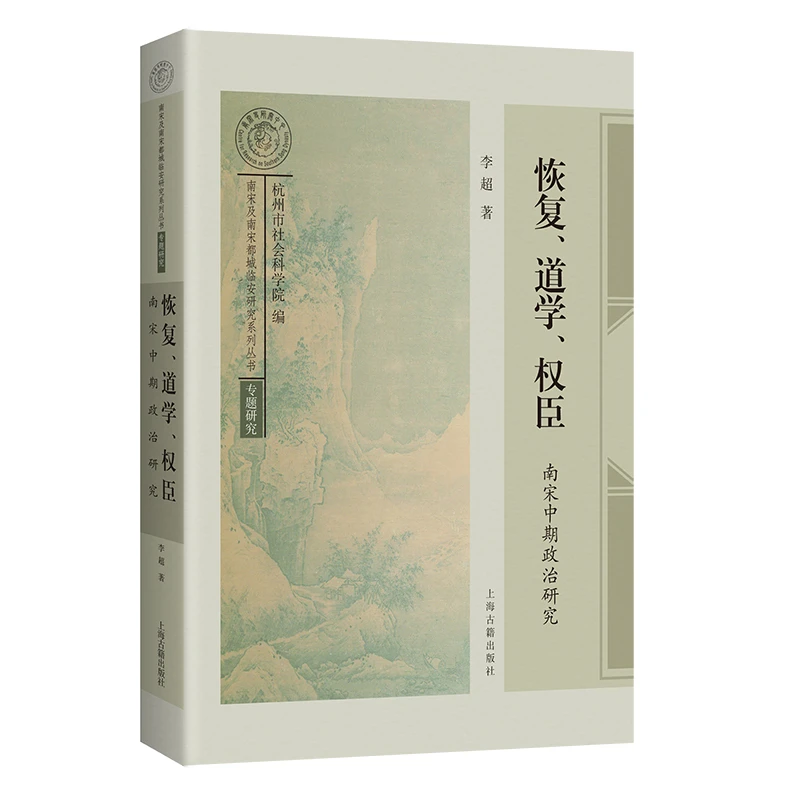 恢复、道学、权臣:南宋中期政治研究