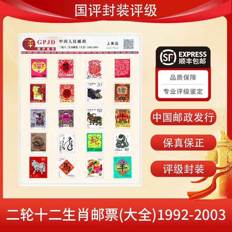 二轮十二生肖邮票大全（1992-2003） 国评鉴定装