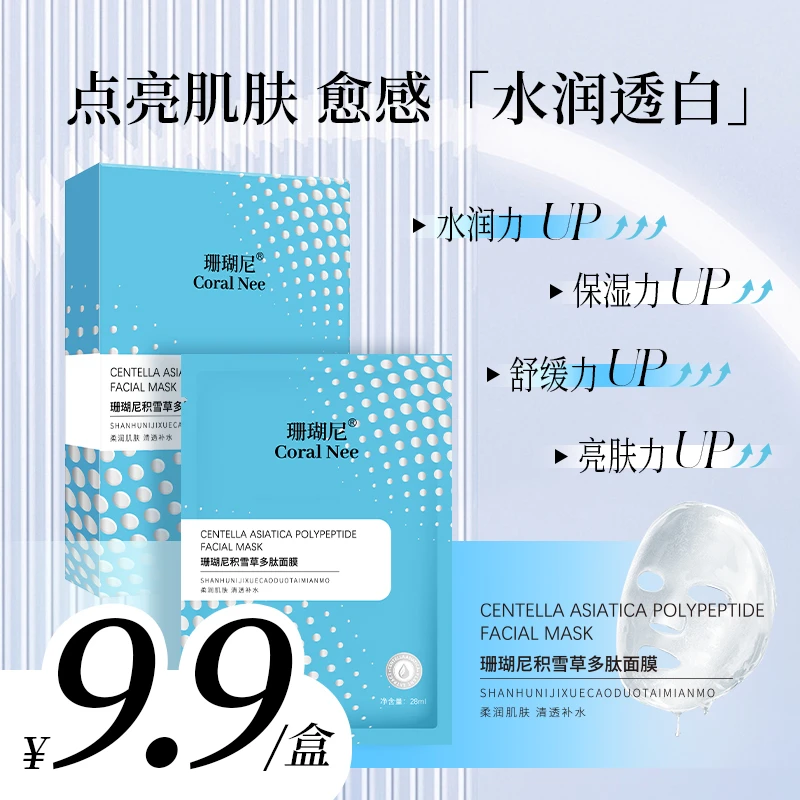 Coral Nee/珊瑚尼积雪草多肽面膜补水保湿清洁亮肤紧致院线品质T