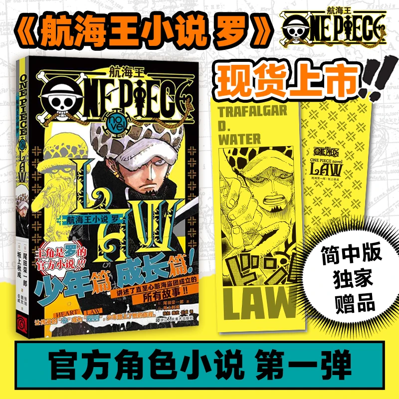 《航海王小说 罗》首部官方角色小说简体中文版