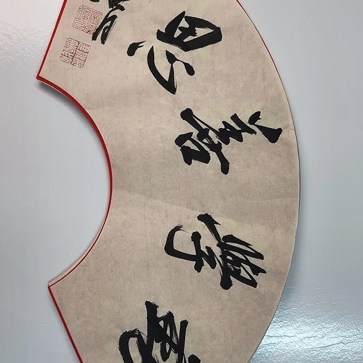书法书法作品多次获奖
