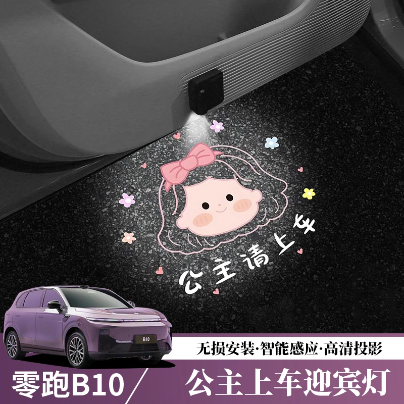 零跑B10/B01车门迎宾灯公主请上车照地灯汽车载氛围灯免接线投影