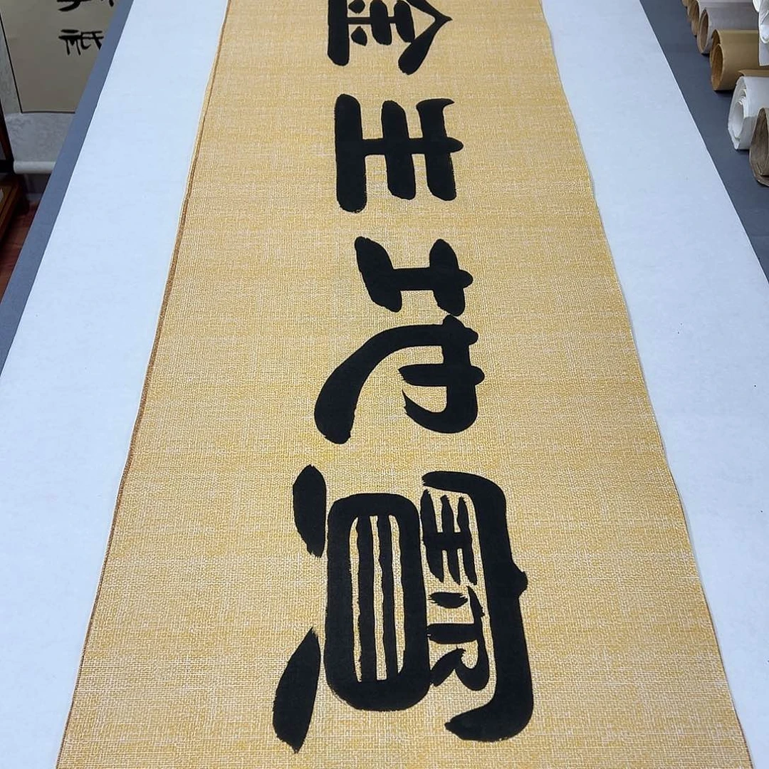 书法纯手写 国展书家袁敬春 180✖️48