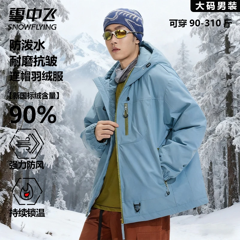 雪中飞大码户外防泼水连帽羽绒服男女同款冬季加厚保暖90鸭绒外套