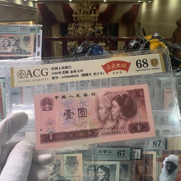 第四套人民币901朦胧68分尾211