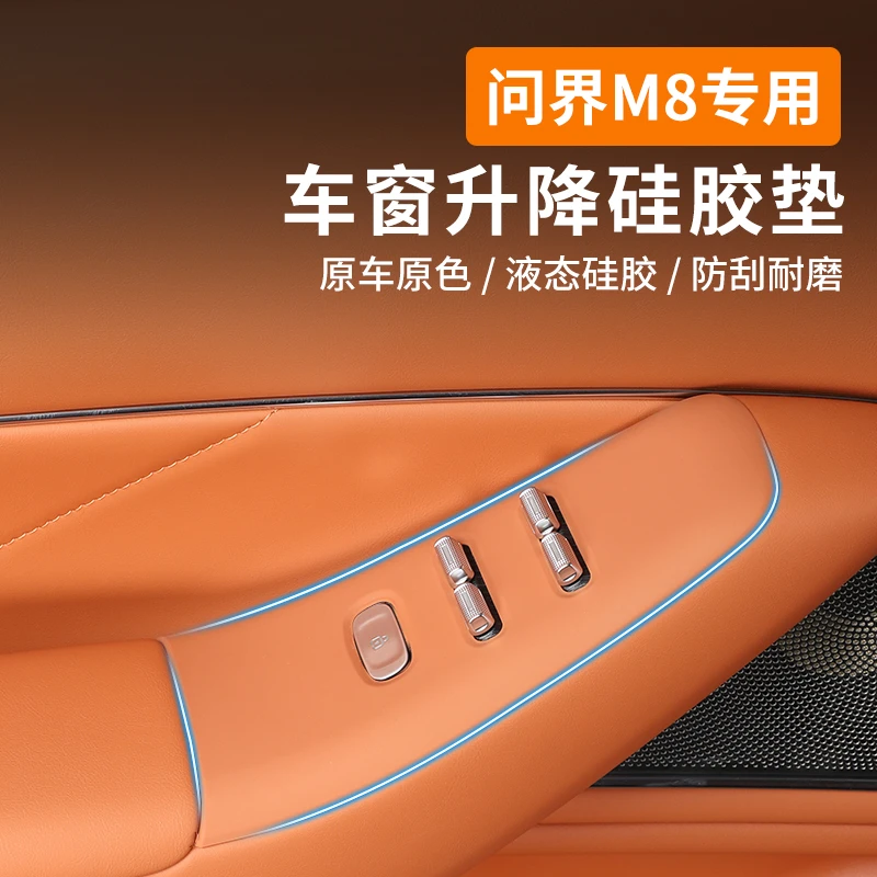 适用问界M8车窗按键硅胶保护垫玻璃升降面板开关框车门内控用品