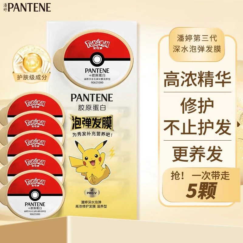 潘婷子弹发膜皮卡丘联名款深水泡弹发膜沁润滋养改善干枯毛躁顺滑