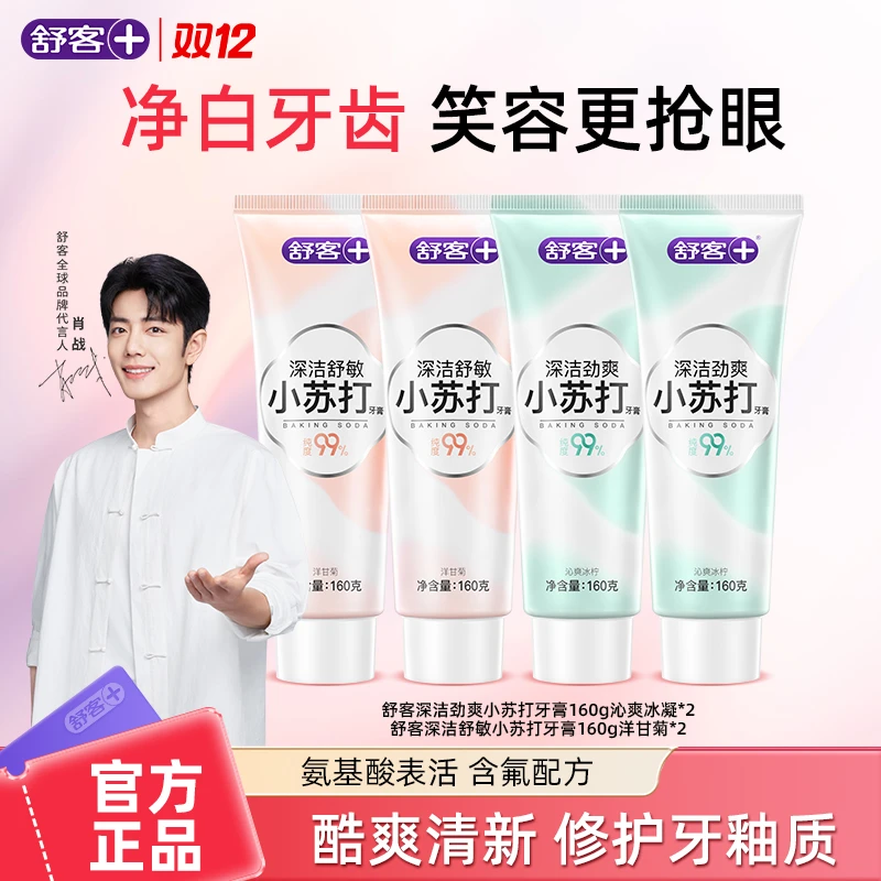 Saky/舒客+【超值】小苏打深洁炫白牙膏去渍清新口气亮白牙齿