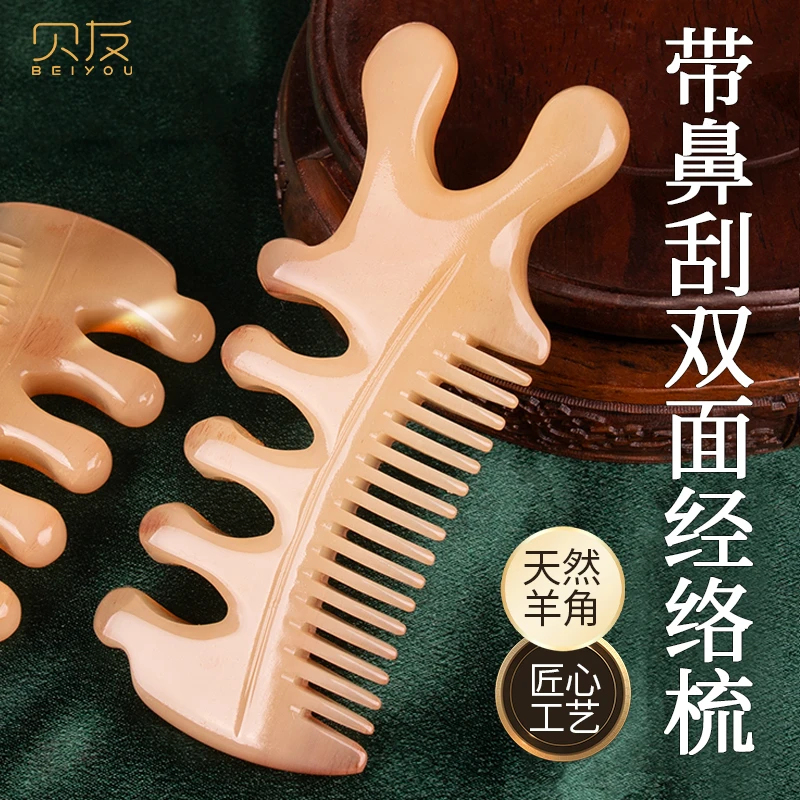 贝友羊角按摩梳带鼻刮双面细齿宽齿经络梳梳头顺发点按穴位拨筋棒