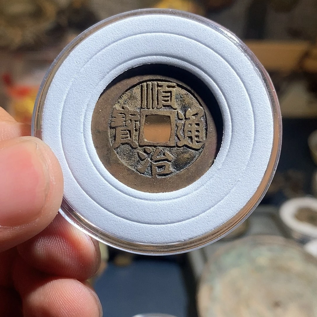 铜顺治东现代花钱～