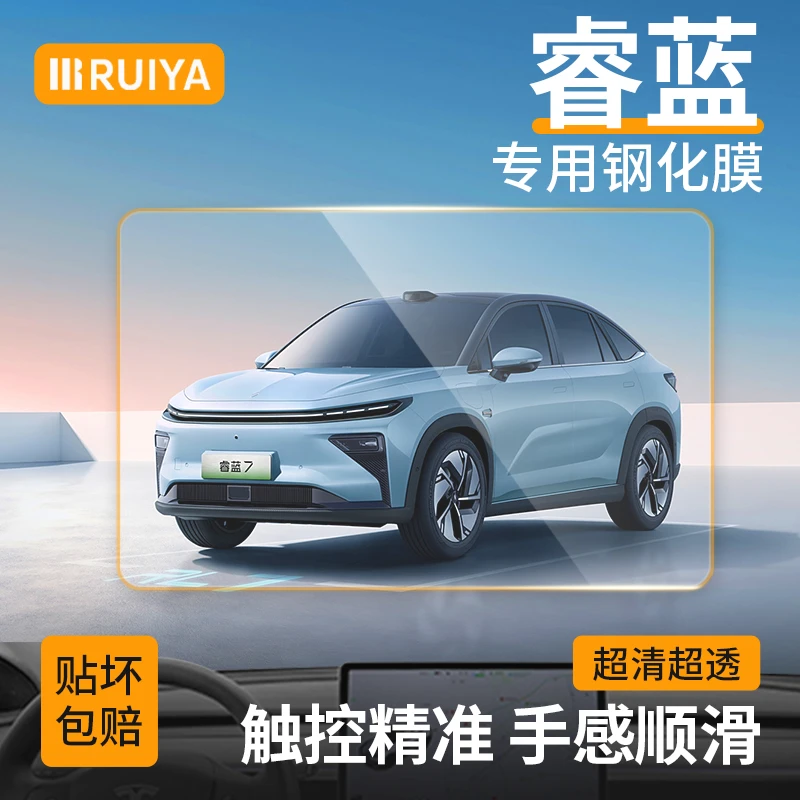 RUIYA睿蓝7导航钢化膜中控仪表屏幕保护贴车内饰品汽车改装