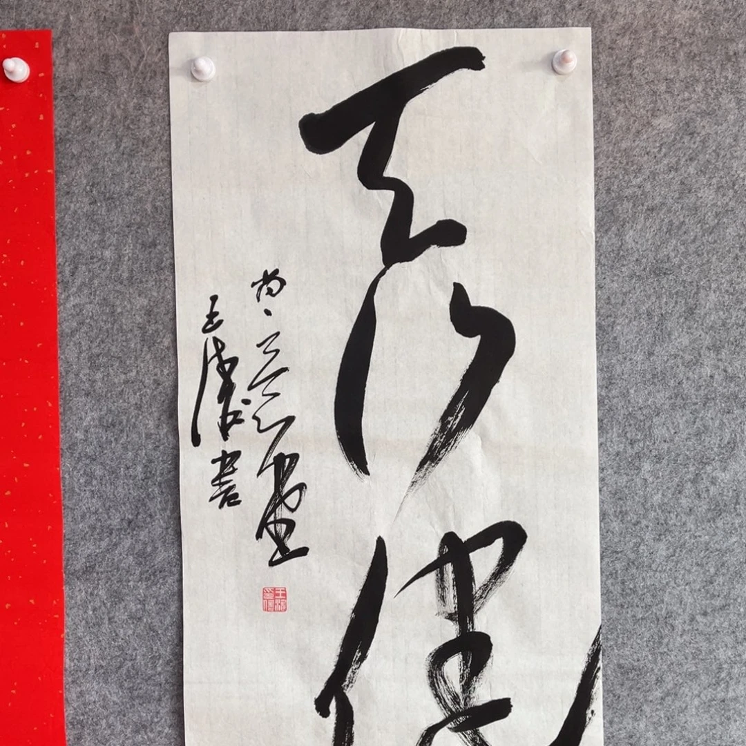 书法书法作品王涛