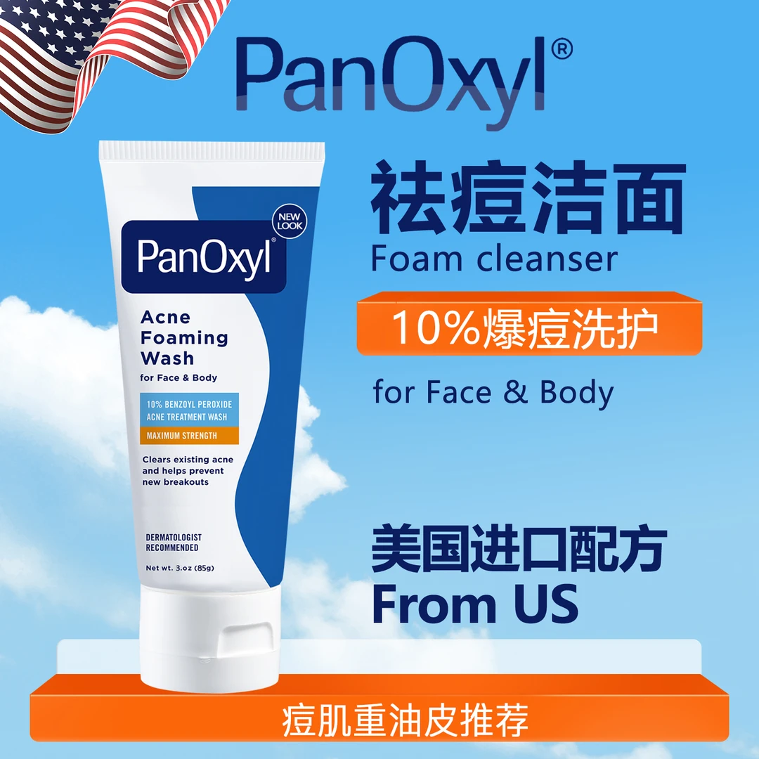 双11保价【油肌去痘】PanOxyl祛痘控油洗面奶过氧化苯甲酰BPO美国