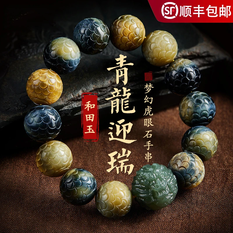 龙鳞纹蓝虎眼石手串男盘玩天然和田玉龙珠金虎睛石生日礼物送男生