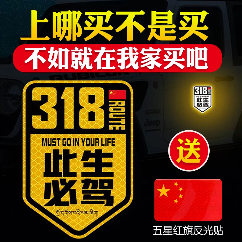 此生必驾318反光汽车贴纸自驾新疆西藏国道越野车摩托车车尾箱贴