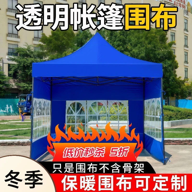 帐篷围布透明雨棚布四角摆摊用挡风篷布户外四脚伞遮阳棚加厚围挡