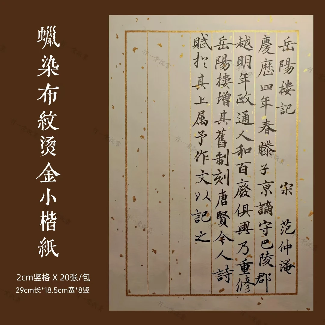 【蜡染烫金小楷纸】细节控8竖格烫金蜡染小楷日课纸20张/包 满5包邮