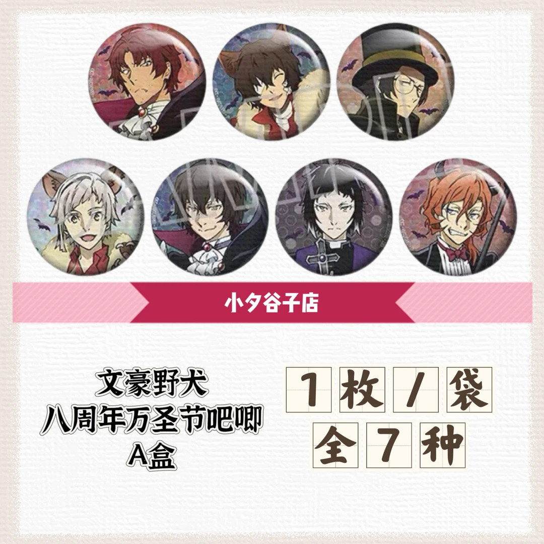 【混池】文豪野犬八周年万圣节吧唧A盒B盒（拆后不退）