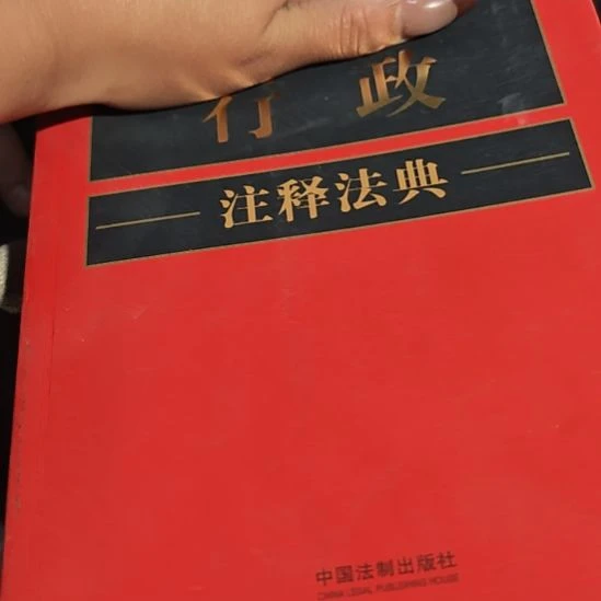 行政（务必塑封）库存书