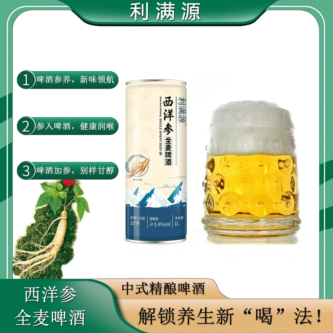 利满源长白山西洋参全麦啤酒，1L*4瓶