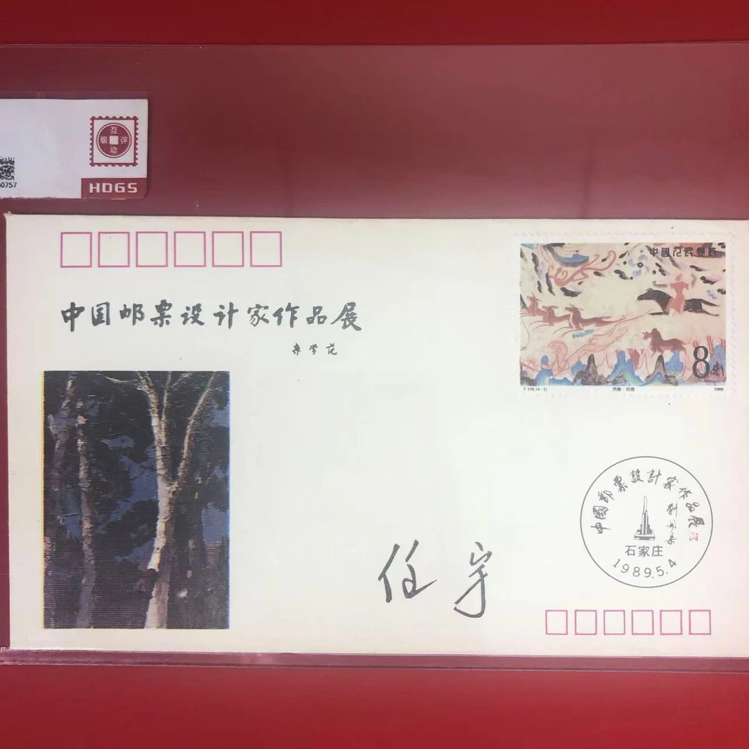 中国邮票设计家作品展》纪念封任宇老师亲签