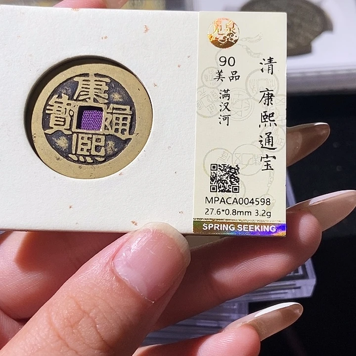 铜觅泉评级古钱币一枚 轩轩