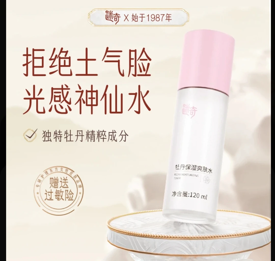 迷奇迷奇牡丹保湿爽肤水提亮嫩肤滋润柔肤水清爽补水全脸护肤品