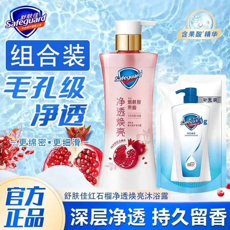 safeguard/舒肤佳红石榴香氛奢护沐浴露持久留香大容量组合宿舍