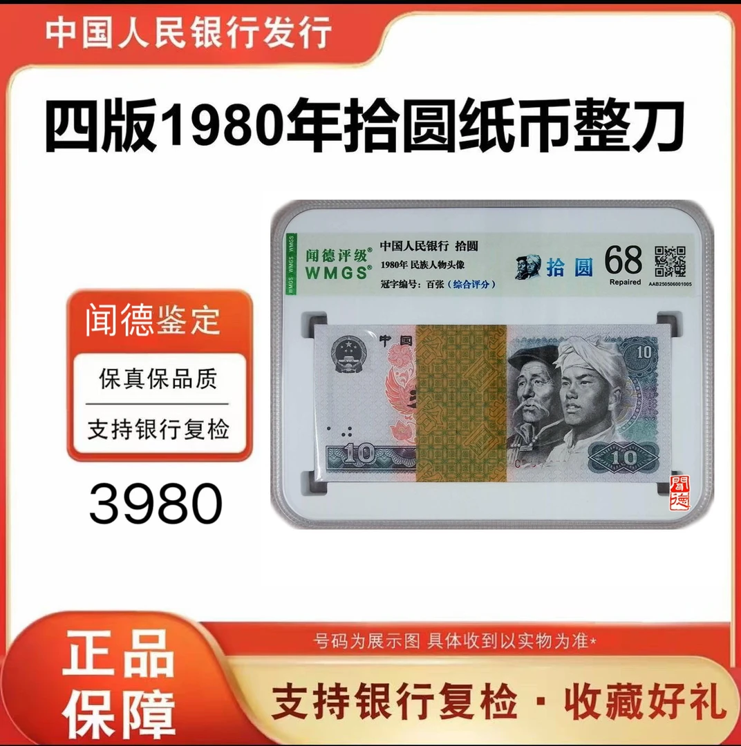 第四版人民币 8010百张整刀 非流通人民币100张10元刀 号随