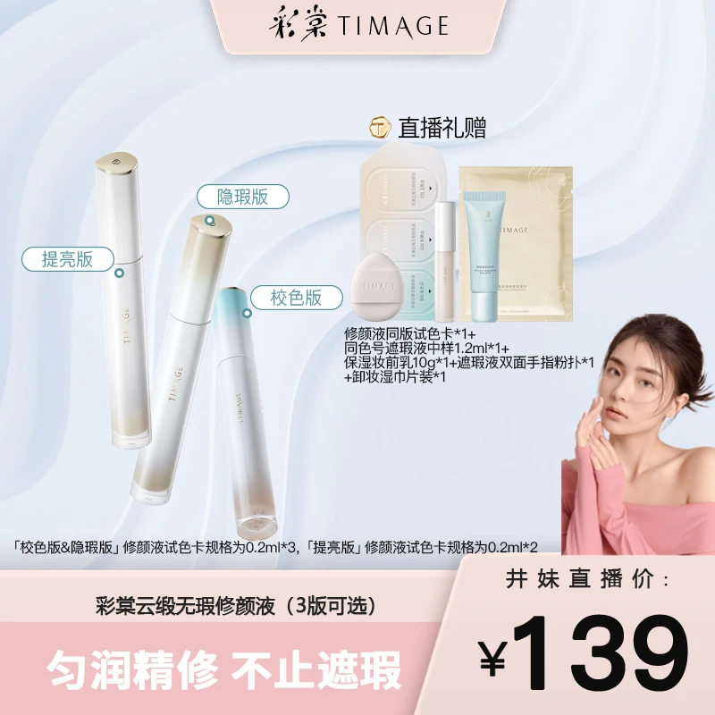 【井妹专属】彩棠TIMAGE遮瑕液无瑕底妆面部痘印法令纹黑眼圈提亮