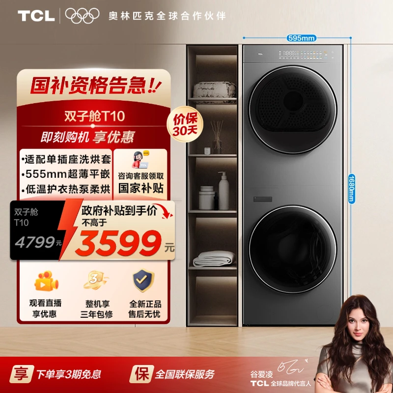 【立减20%】TCL 双子舱·T10洗烘套装分区热泵烘干除螨一级节能