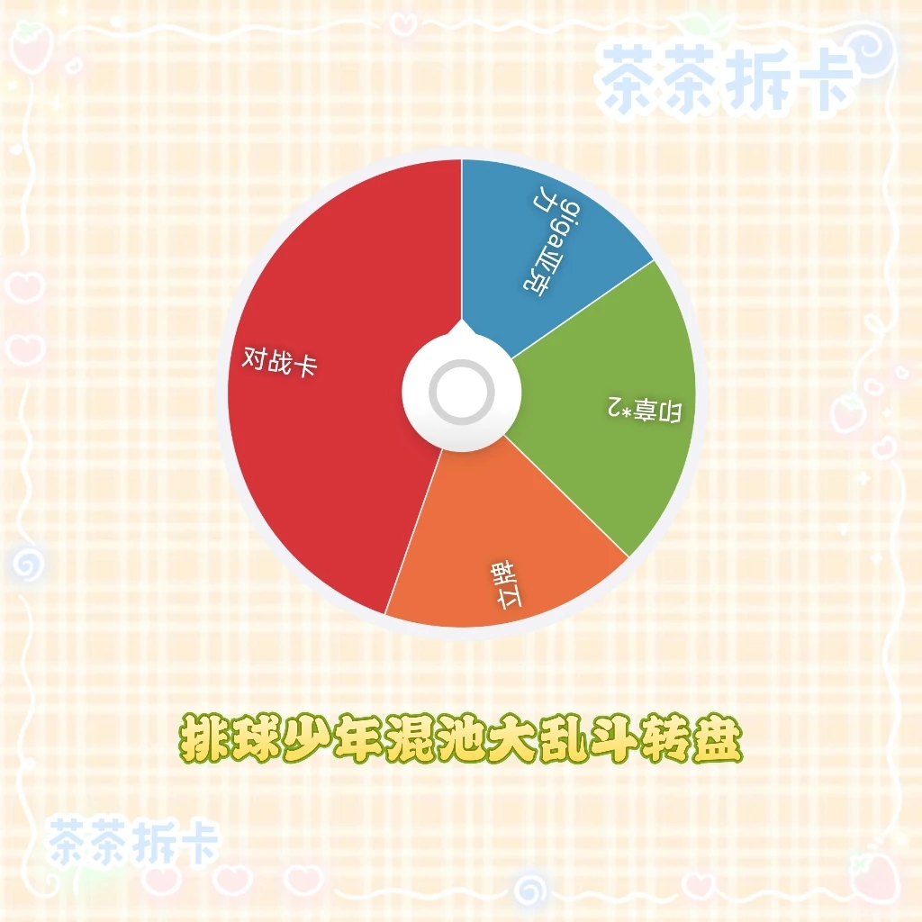 排球少年 混池大乱斗转盘