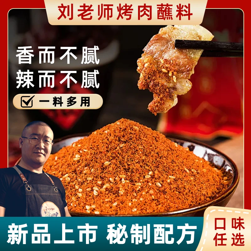 《买三送一》刘老师烤肉蘸料延边韩式齐齐哈尔烤肉孜然调味烧烤撒料