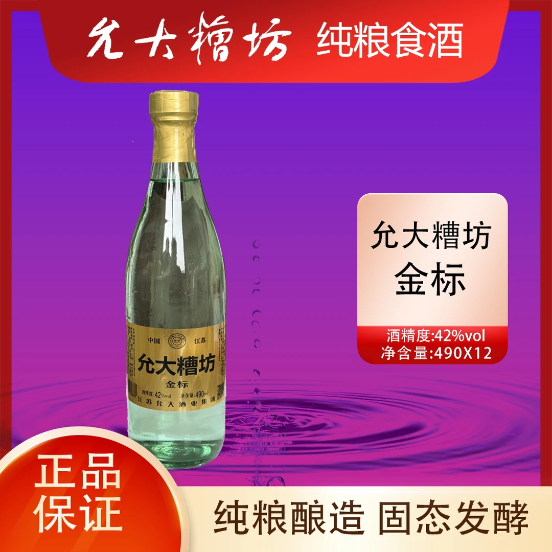 允大浓香型允大糟坊光头酒金标光瓶口粮酒42度490