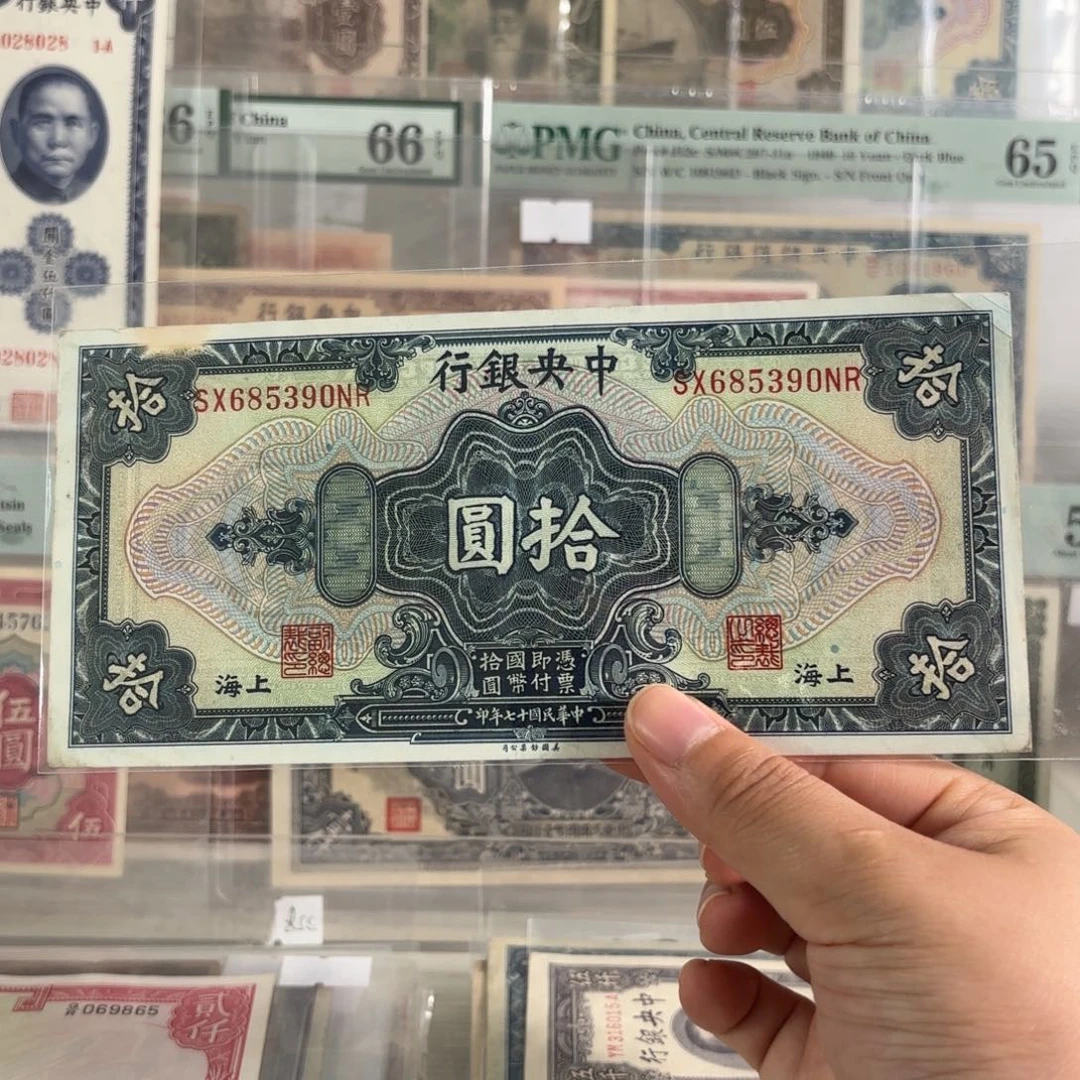 中央银行拾圆➕上海685390