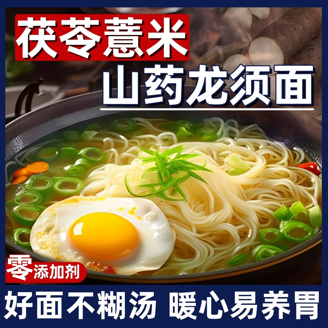 正宗茯苓薏米山药龙须面铁棍山药挂面伏苓全麦荞麦手工面条旗舰