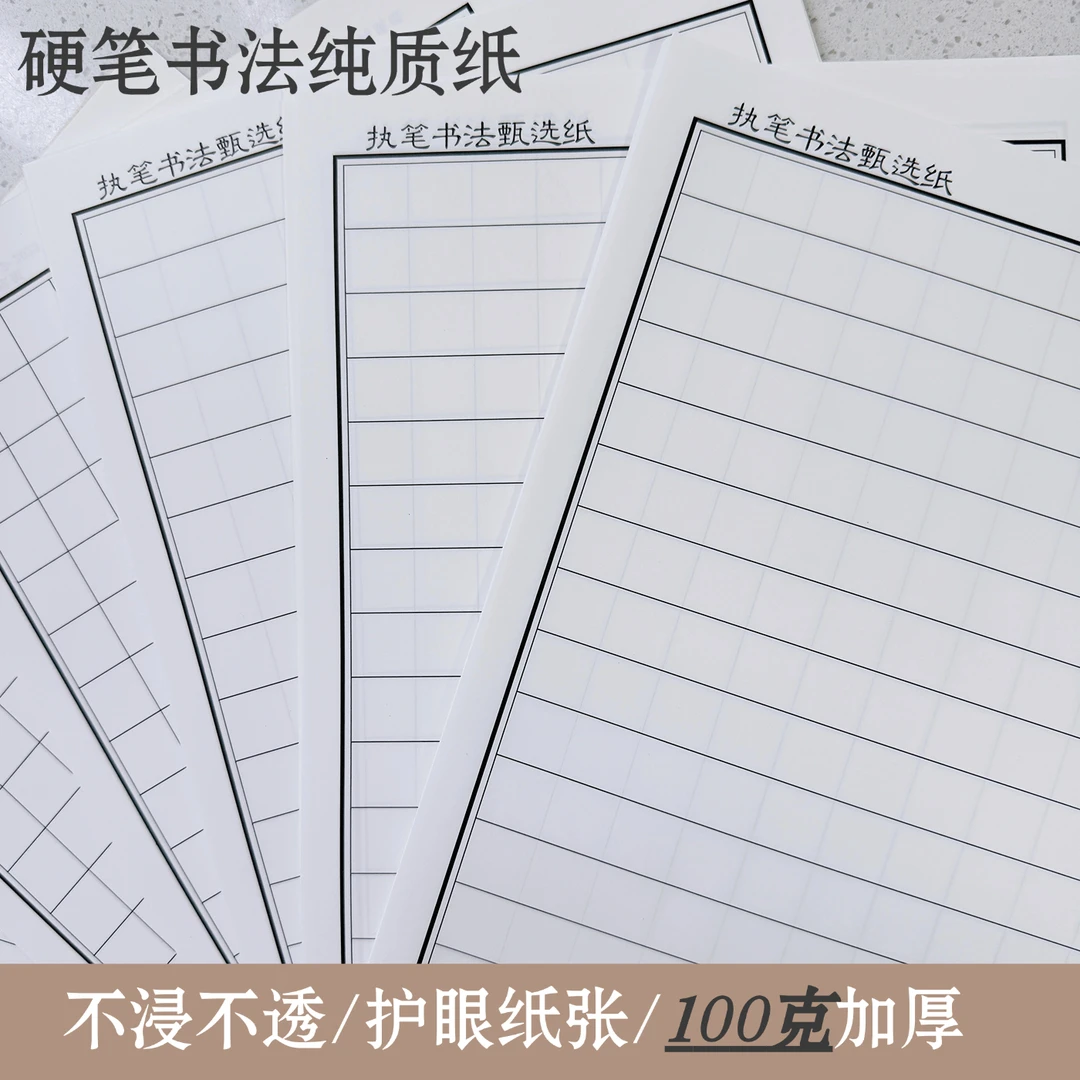 【100g纯质纸】执笔硬笔中小学生书法专用纸加厚方格横向格作品纸