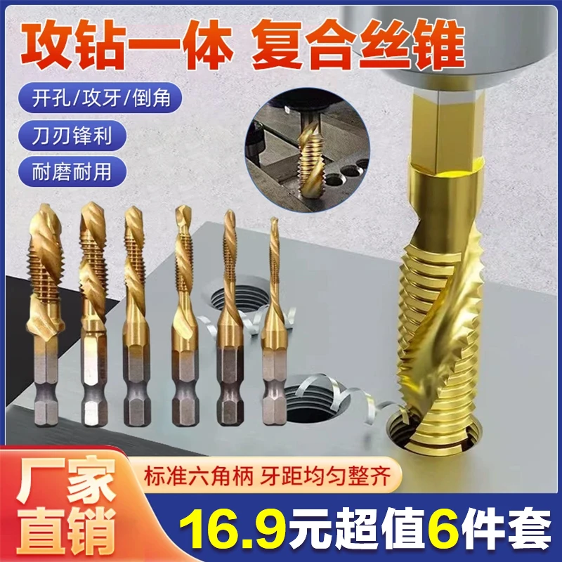 三合一复合丝锥6件套 高速钢锻造 打孔攻丝一步到位锋利耐用