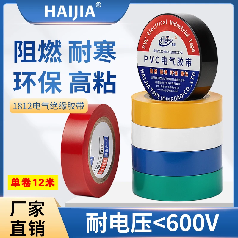 城阳电工推荐无铅阻燃防水绝缘胶带胶布青岛海佳胶带长度12米