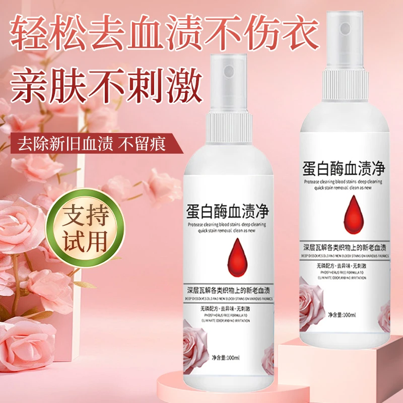 蛋白酶去血渍清洁剂内衣清洗剂大姨妈污渍月经床单干洗剂强力去污