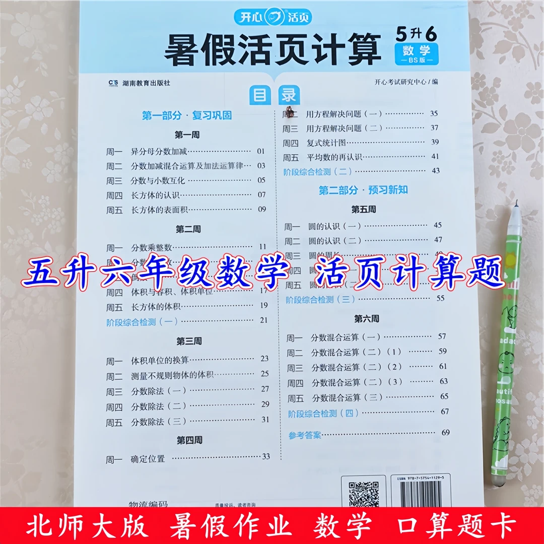 北师大版五年级数学计算题五升六年级暑假作业数学口算题卡天天练