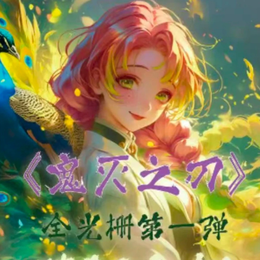 【腾阳文创】全光栅第一弹鬼灭之刃同人二创色纸代拆