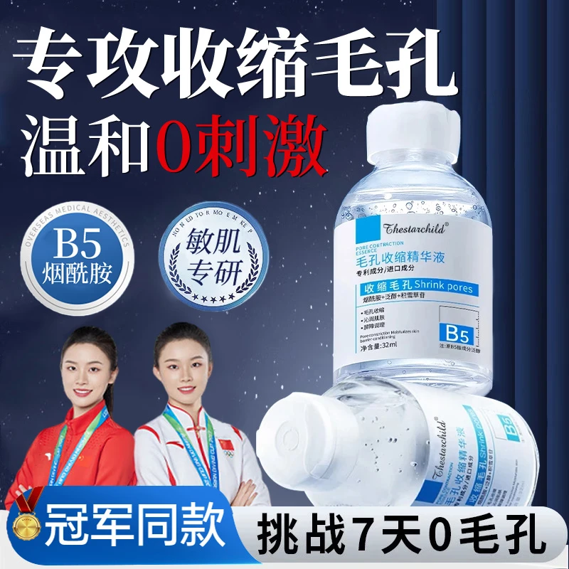 【央妈推荐】B5精华液毛孔收缩去黑头粉刺闭口修复毛孔粗大淡化痘印