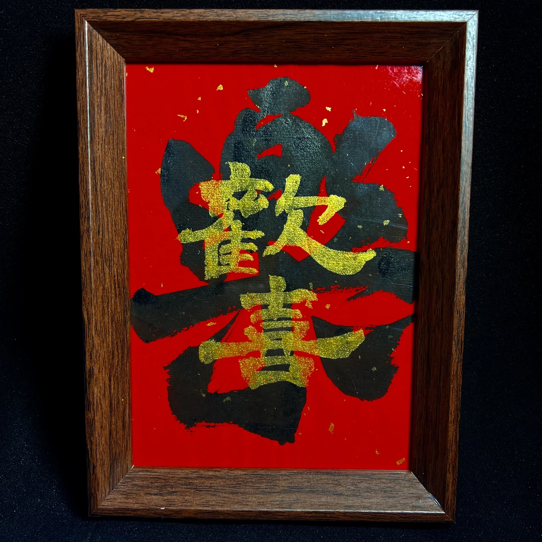 （欢喜）7寸家居摆件中国风书法摆件