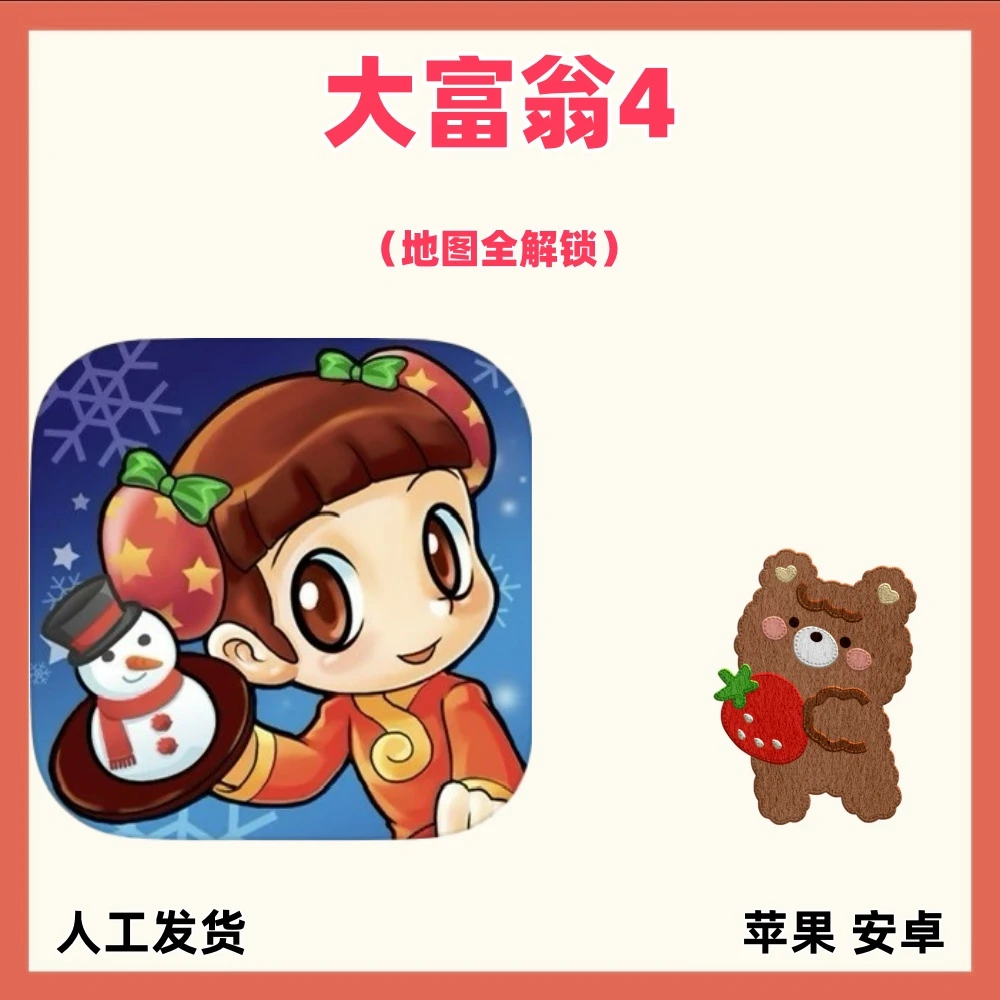 大富翁4 手机苹果安卓ios游戏安装服务