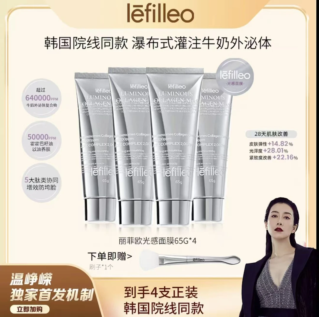 【温峥嵘推荐】旗舰正品韩国lefileo丽非欧人皮胶原蛋白光感面膜65g