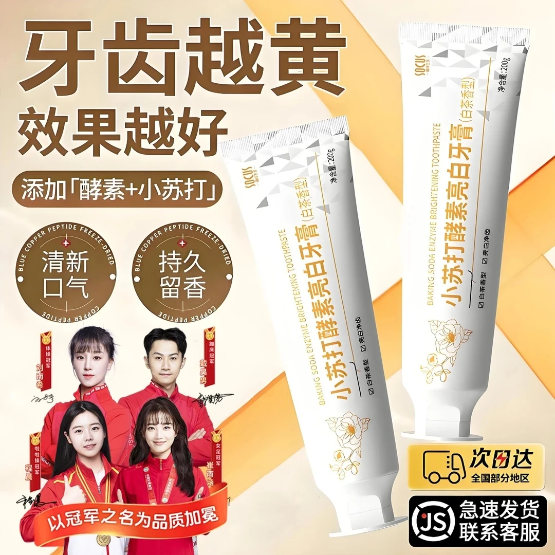 【冠军力荐】小苏打牙膏美亮白强力去口黄牙渍持久留香护龈亮齿正品