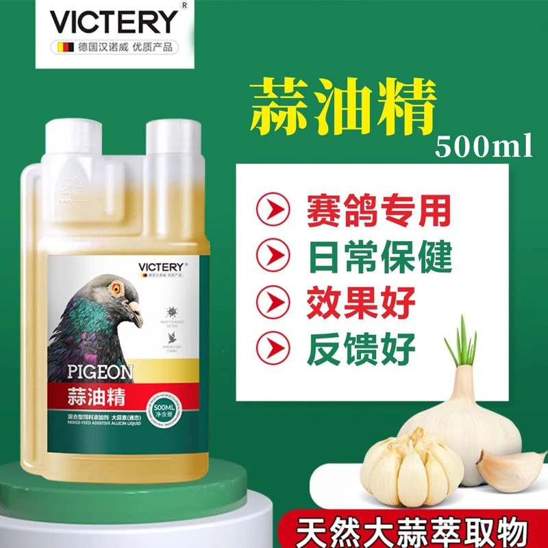 汉诺威鸽用蒜油精赛鸽信鸽大蒜精油鸟鸽