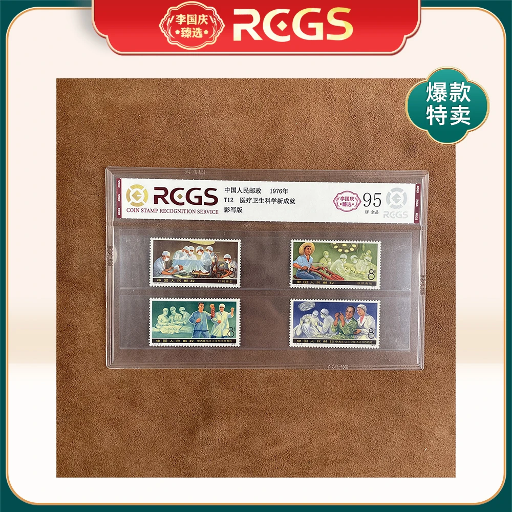 1976年T12邮票RCGS95分（医疗卫生科学新成就）