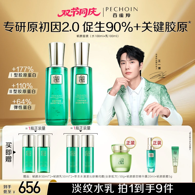 【王一博同款】百雀羚帧颜精华水乳套装紧致淡纹修护保湿抗皱抗初老